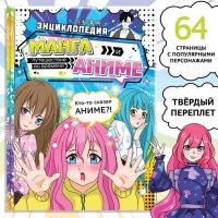 Энциклопедия в твёрдом переплёте &laquo;Манга и аниме. Путешествие во времени&raquo;, 64 стр., Аниме