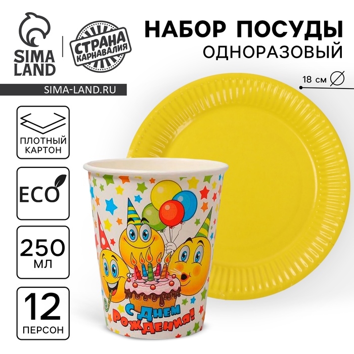 Набор посуды одноразовый &laquo;Смайлы&raquo;, 12 стаканов, 12 тарелок