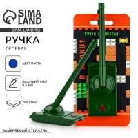 Ручка прикол шариковая синяя паста танк &laquo;В атаку!&raquo; на подложке