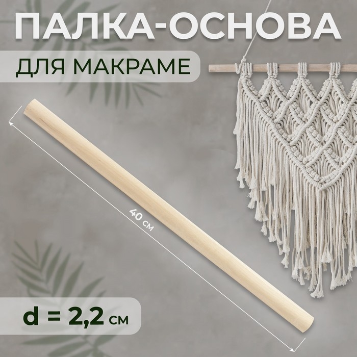 Палка-основа для макраме деревянная, без покрытия, d = 2,2 &times; 40 см