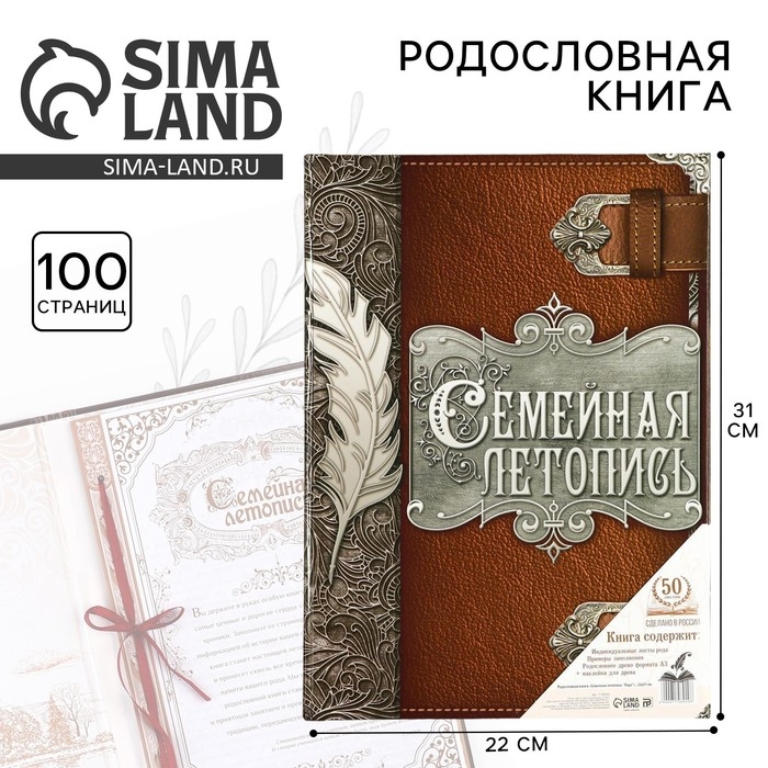 Родословная книга &laquo;Семейная летопись&raquo;, перо, 50 листов, 22 х 31 см.