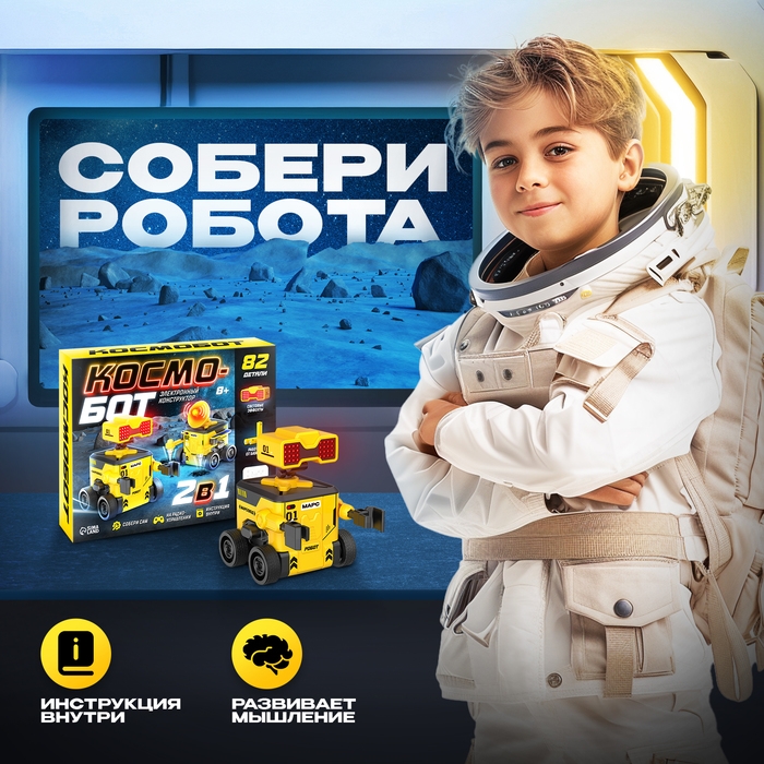 Электронный конструтор &laquo;Космобот&raquo;, 2 в 1, радиоуправляемый, на батарейках, 82 детали