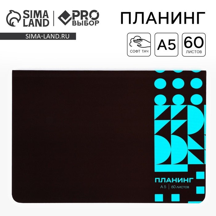 Планинг в мягкой обложке софт-тач А5, 60 листов PROвыбор &laquo;Черный&raquo;