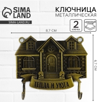 Ключница настенная &laquo;Тепла и уюта&raquo;, дом, 8.7 х 6.7 см