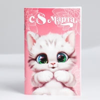 Блокнот А6, 32 л &laquo;С 8 Марта. Животные&raquo; Набор из 4 шт. в пакете