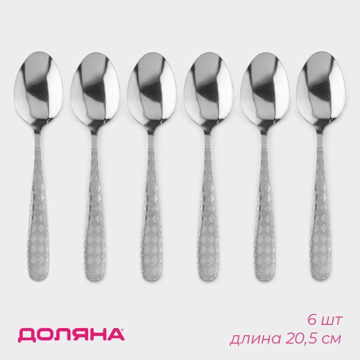 Набор столовых ложек из нержавеющей стали Доляна &laquo;Ромб&raquo;, длина 20,5 см, 6 шт, цвет серебряный