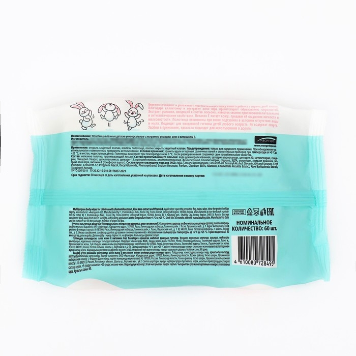 Влажные полотенца детские, универсальные, 60 шт.
