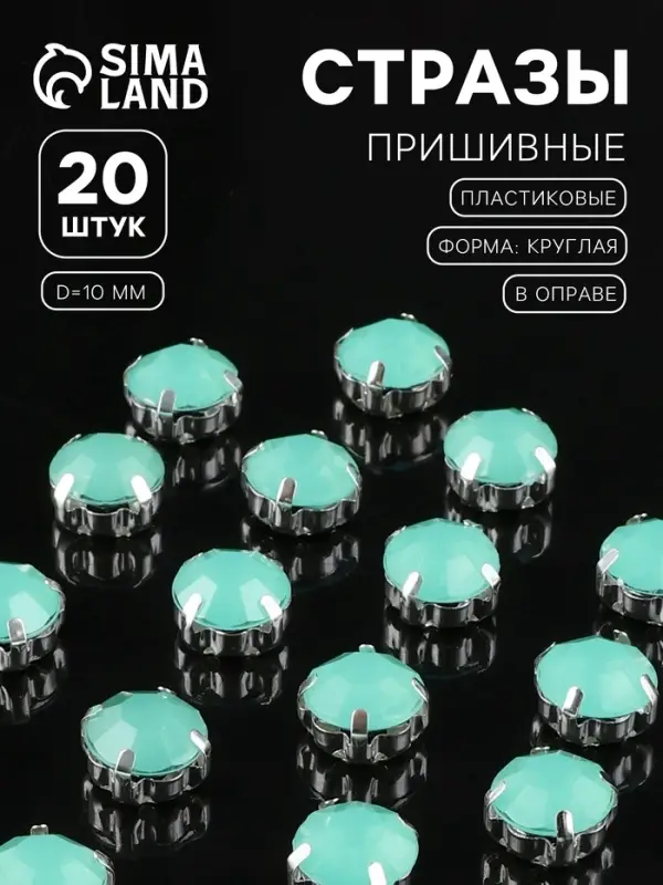 Стразы пришивные &laquo;Шатон&raquo;, круглые, в цапах, d=10 мм, 20 шт., зелёные