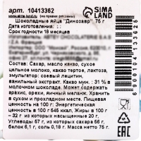 Яйца шоколадные  "Динозавр", 75 г