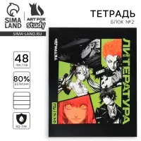 Тетрадь в линейку, предметная, 48 л.,на скрепке, А5 &laquo;Аниме Комикс. Литература&raquo;