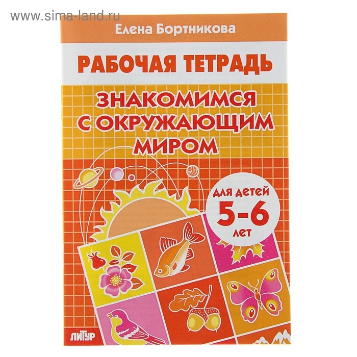 Рабочая тетрадь для детей 5-6 лет &laquo;Знакомимся с окружающим миром&raquo;, Бортникова Е.