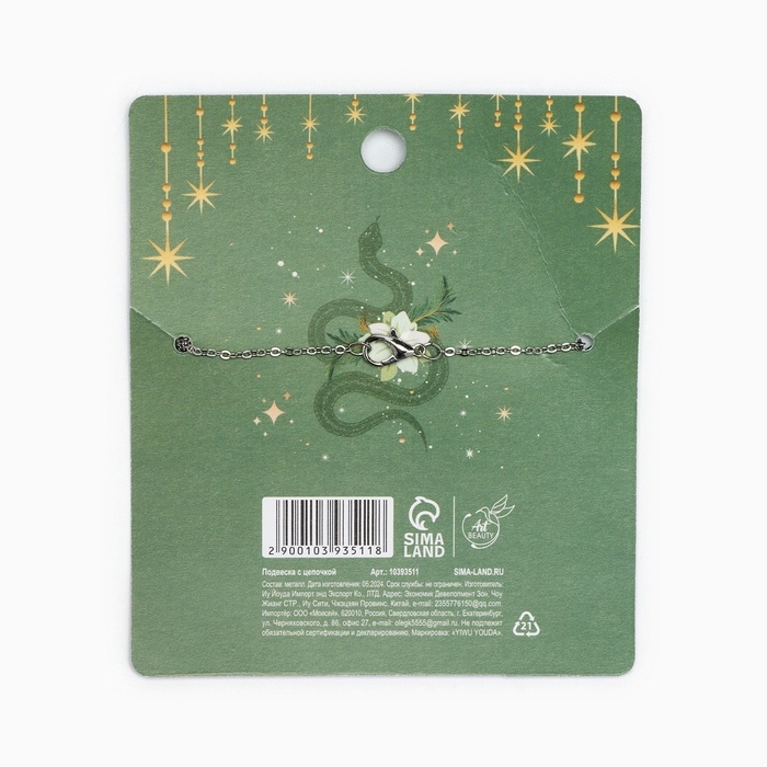 Подвеска с цепочкой новогодняя &laquo;Змейка&raquo;, 11 х 9,5 см