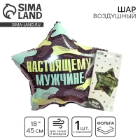 Воздушный шар фольгированный 18" &laquo;Настоящему мужчине&raquo;, звезда