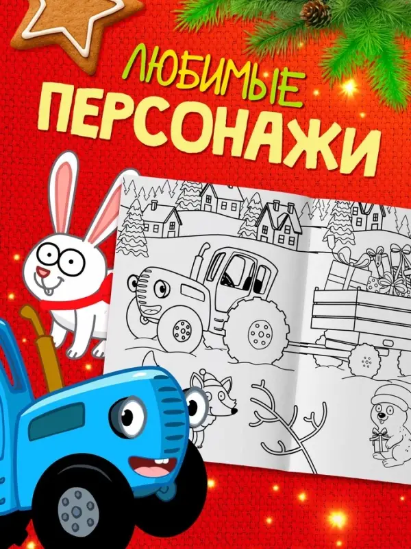 Новогодний набор раскрасок, 4 шт., Синий трактор