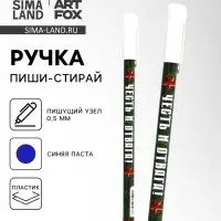 Ручка пластик пиши-стирай с колпачком "Честь и отвага!", синяя паста, гелевая 0,5 мм