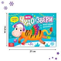 Книжка с наклейками &laquo;Мои чудо-звери. Новогодний переполох&raquo;, 12 стр.