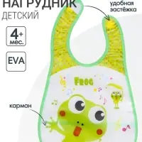 Нагрудник непромокаемый, с карманом, на липучке "Лягушка"