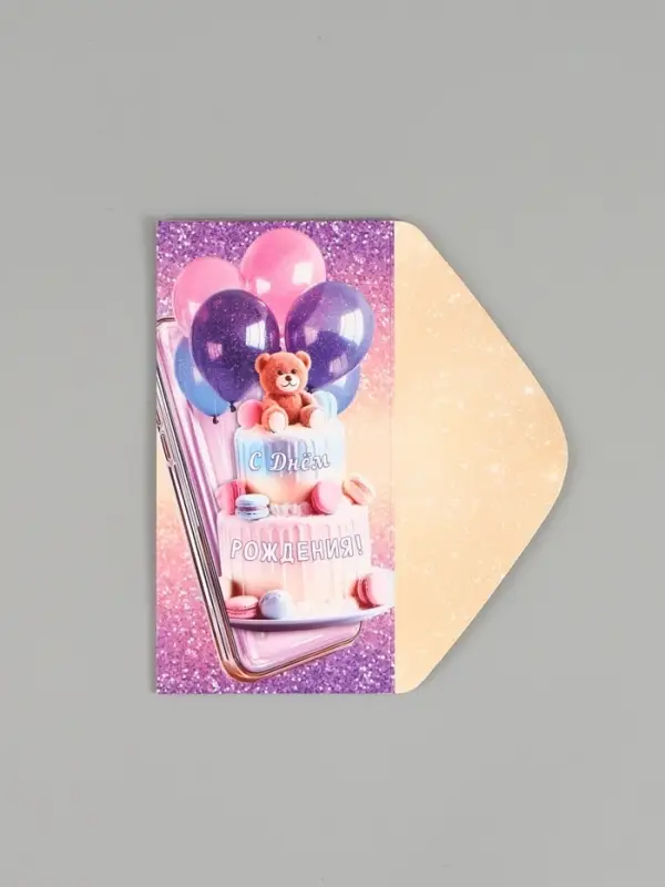 Конверт для денег &laquo;С днём рождения тебя!&raquo;, 16,5 х 8 см
