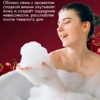 Пена для ванн SEMILY с ароматом вишни, 420 мл
