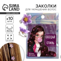 Заколки для волос &laquo;Создай свой стиль&raquo;, 10 шт., 1.3 х 1.3 х 1.5 см