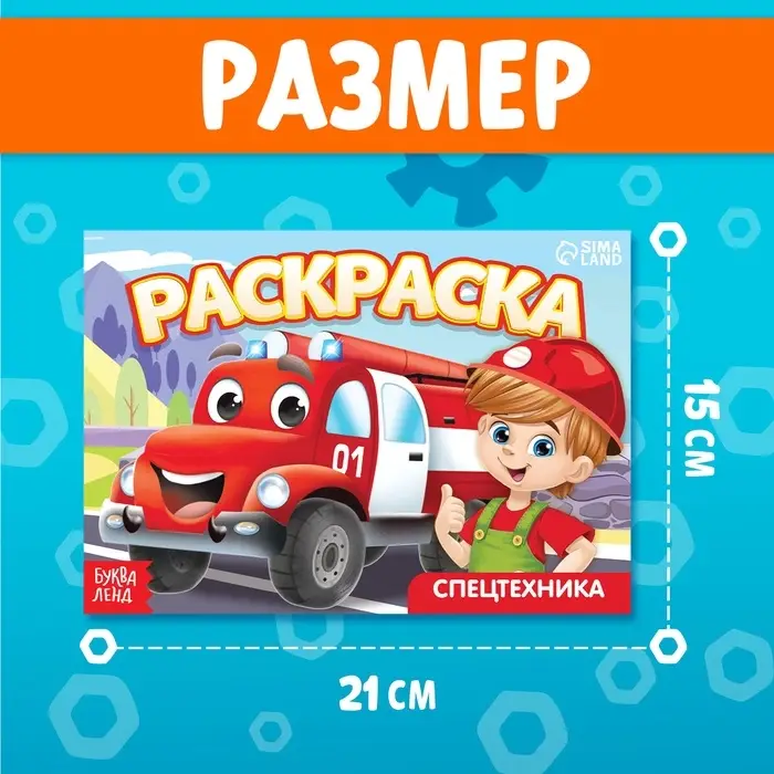 Раскраска &laquo;Спецтехника&raquo;, А5, 12 стр.