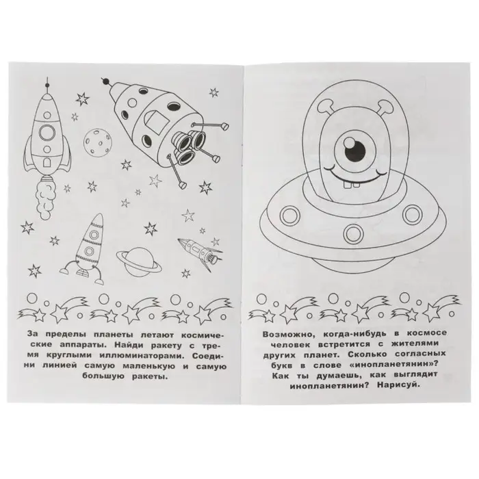 Раскраска-малышка &laquo;Космос&raquo; 16 заданий