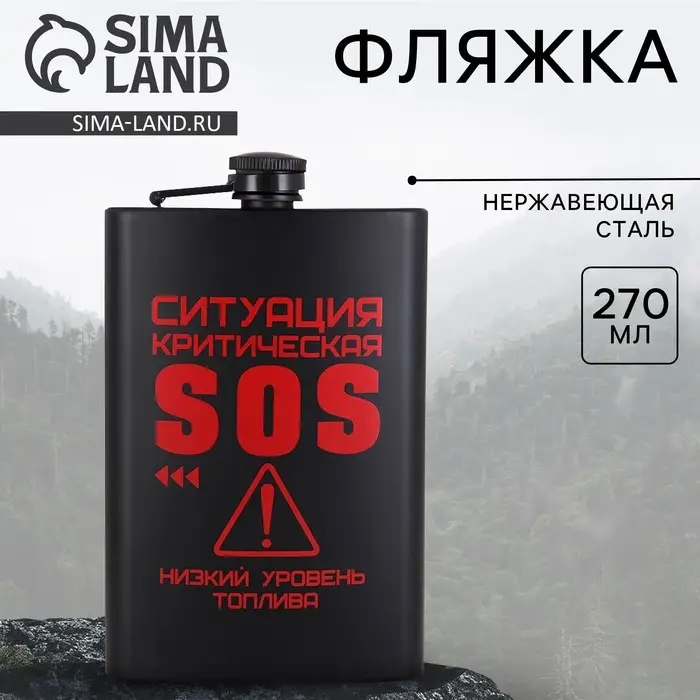 Фляжка SOS, 270 мл, нержавеющая сталь