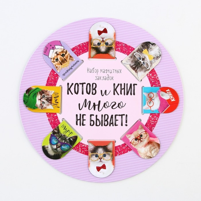 Закладки магнитные для книг, 8 шт &laquo;Котов и книг много не бывает&raquo;, 15 х 15 см
