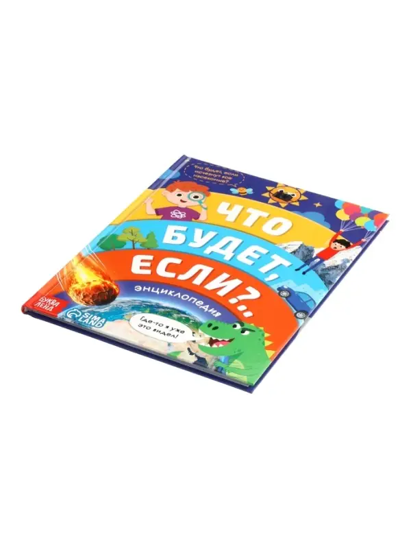 Энциклопедия в твёрдом переплёте "Что будет если...", 48 стр