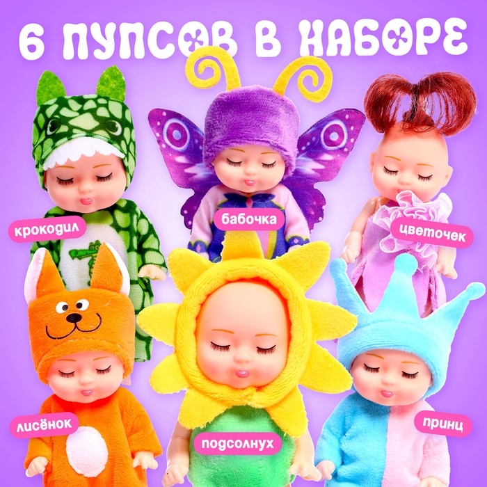 Набор пупсов &laquo;Милые малыши&raquo;, 6 шт., 11 см