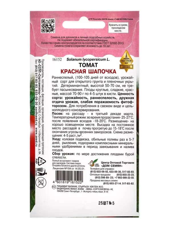 Семена Томат "Красная Шапочка", 25 шт