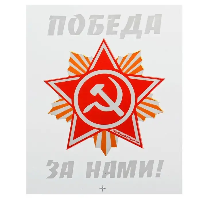Термонаклейка звезда &laquo;Победа за нами&raquo;, в наборе 20 шт.