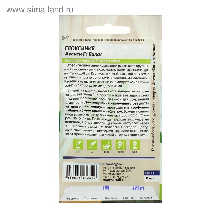 Семена комнатных цветов Глоксиния Аванти "Белая", ц/п,  F1, 8 шт.