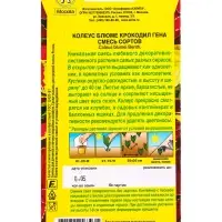 Семена цветов Колеус блюме Крокодил Гена, смесь сортов Мн, Ц/П,0,05 г