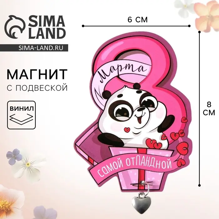 Магнит с металлической подвеской &laquo;8 Марта&raquo;, 6&times;8 см