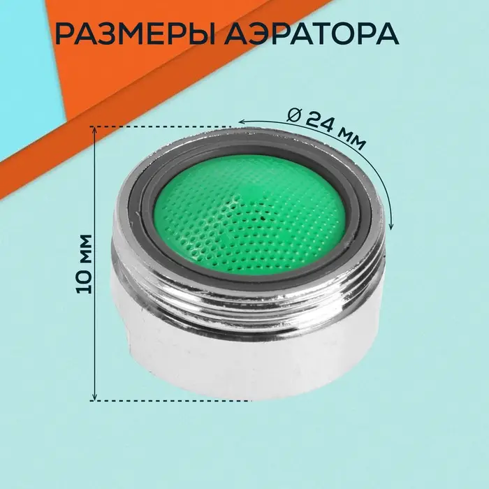 Аэратор ZEIN, наружная резьба, d= 24 мм, сетка пластик, корпус металл, хром БЕЗ ПРОКЛАДОК