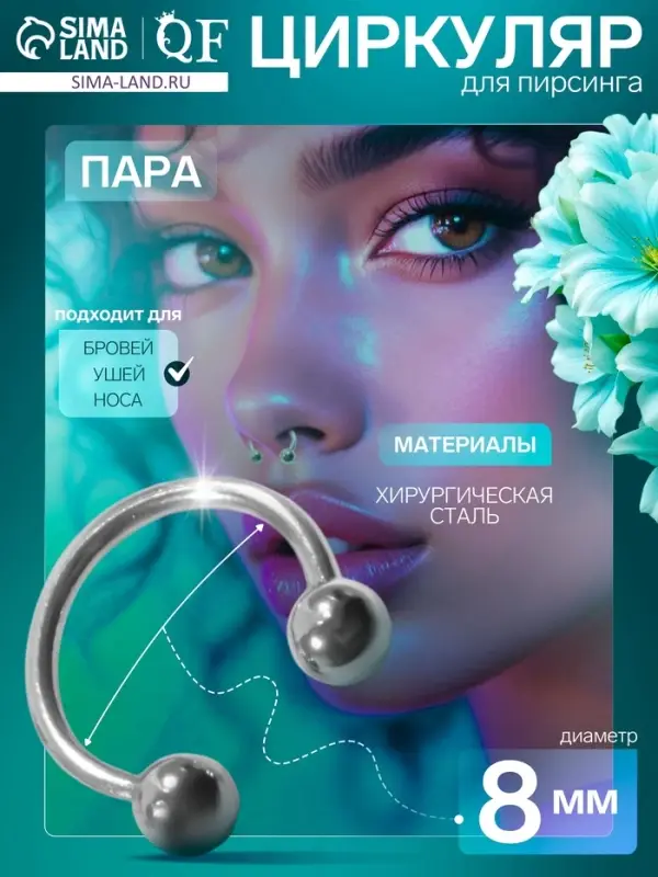 Пирсинг в бровь циркуляр, шар, d=8 мм, пара, цвет серебро