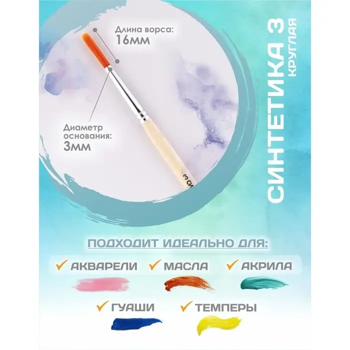 Кисть для рисования, Синтетика Круглая № 3 (диаметр обоймы 3 мм; длина волоса 16 мм), деревянная ручка, Calligrata