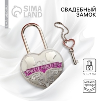 Замок свадебный с ключом &laquo;Вместе навсегда&raquo;.