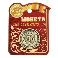 Монета выбора сувенир &laquo;Да - Нет&raquo;, d=2,5 см.