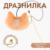 Дразнилка &laquo;Мордочка&raquo; с игрушкой, бежевая