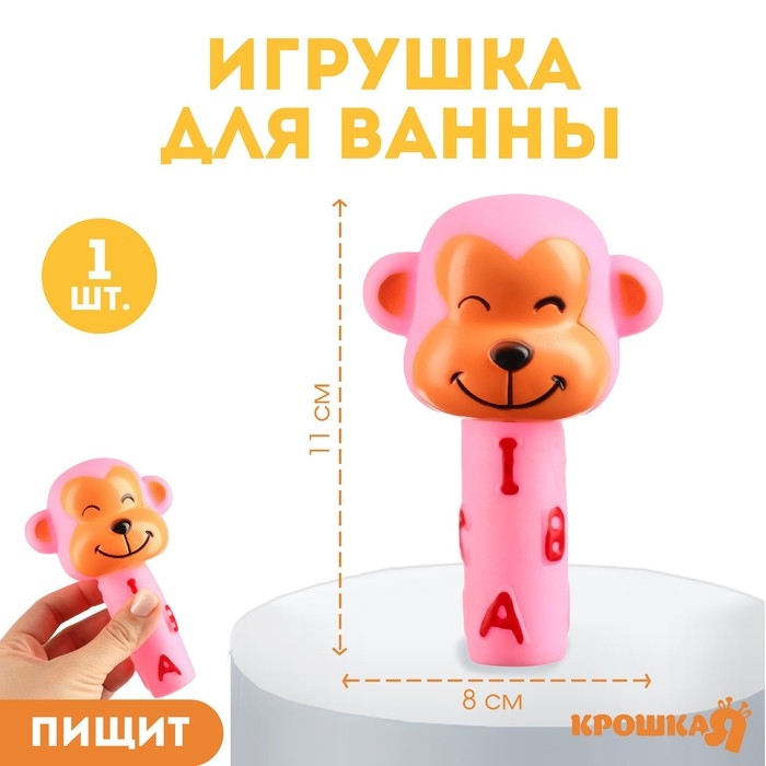 Резиновая игрушка для ванны &laquo;Малыши: Обезьянка&raquo;, Крошка Я