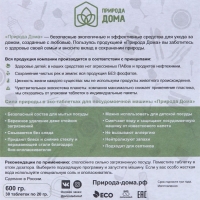 Таблетки для посудомоечных машин &laquo;Природа Дома&raquo;, 30 шт