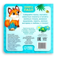 Книга картонная &laquo;Животные нашей планеты&raquo;, 12 стр., с пазлами 5 шт.