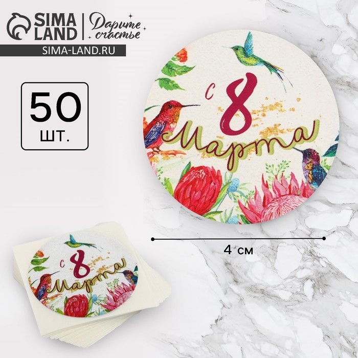 Наклейки для бизнеса и подарков &laquo;С 8 марта&raquo;, 4 х 4 см, 50 шт