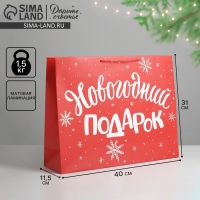 Пакет подарочный новогодний ламинированный горизонтальный &laquo;Новогодний подарок&raquo;, L 40 x 31 х 11.5 см, Новый год