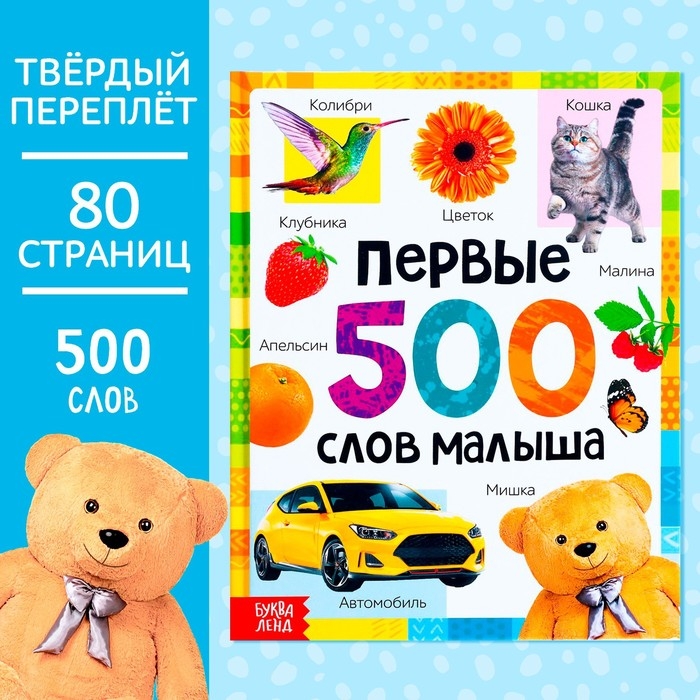 Книга в твёрдом переплёте &laquo;Первые 500 слов малыша&raquo;, 80 стр.