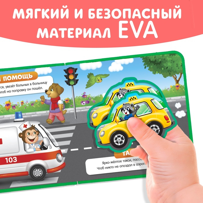 Книжка с мягкими пазлами EVA &laquo;Транспорт&raquo;, 12 стр.