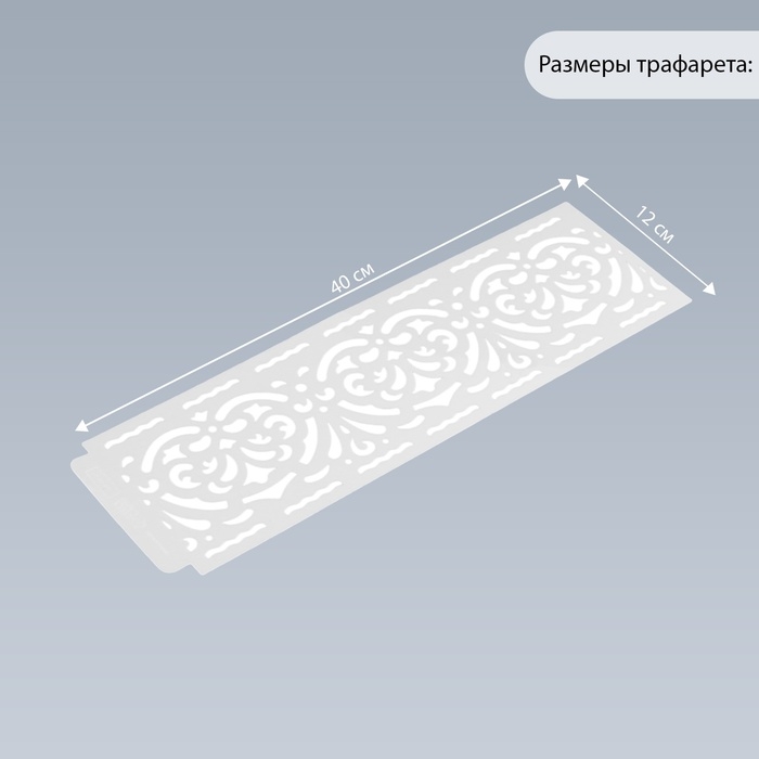 Трафарет бордюрный пластик "Узор с сердцами" 40х12 см