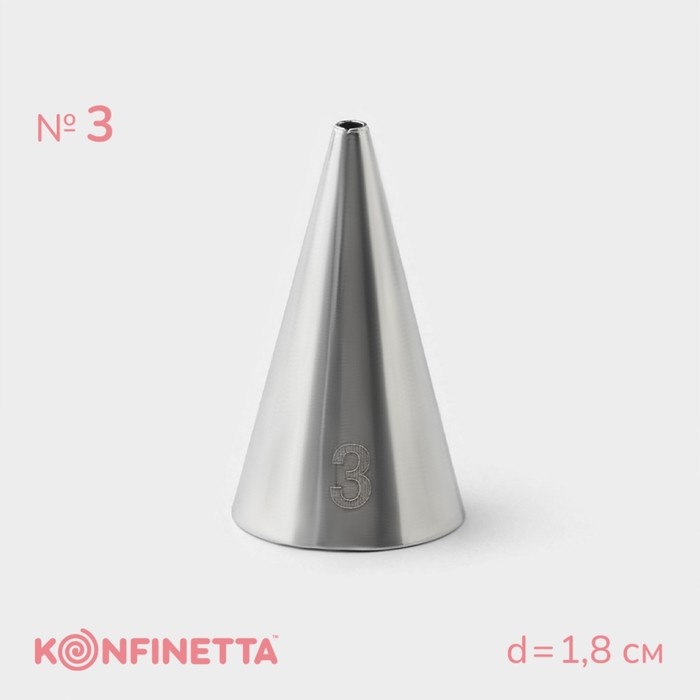 Насадка кондитерская KONFINETTA &laquo;Круг&raquo;, основание d=1,8 см, выход d=3 мм, № 3